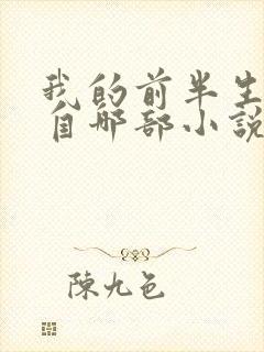 我的前半生改编自哪部小说封面