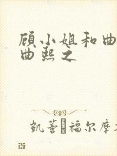 顾小姐和曲小姐曲熙之