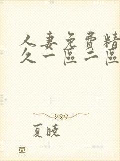 人妻免费精品久久一区二区