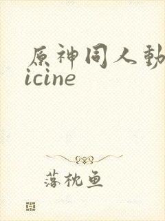 原神同人动画vicine