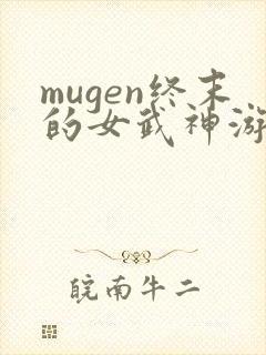 mugen终末的女武神游戏封面