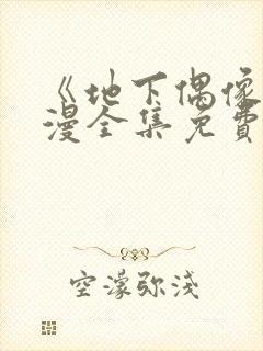 《地下偶像》动漫全集免费观看