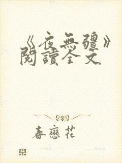 《夜无疆》免费阅读全文