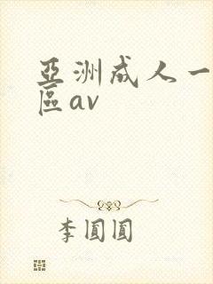 亚洲成人一区二区av