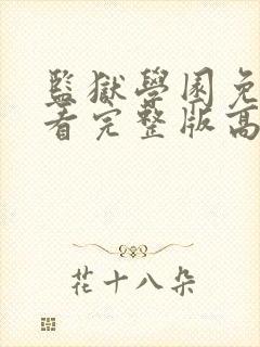 监狱学园免费观看完整版高清
