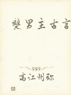 双男主古言短篇