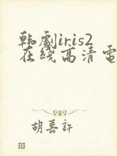 韩剧iris2在线高清电视剧封面