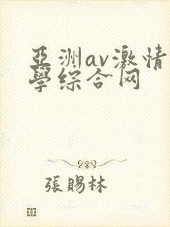 亚洲av激情文学综合网