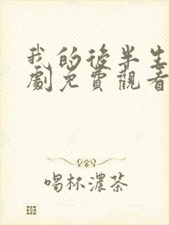 我的后半生电视剧免费观看全集高清版
