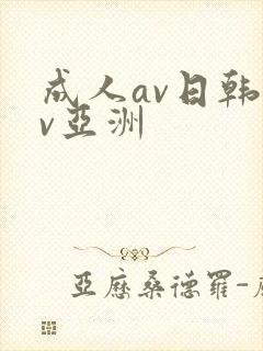 成人av日韩av亚洲