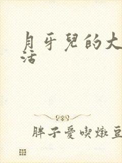 月牙儿的大学生活