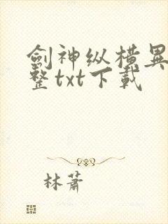 剑神纵横异界完整txt下载