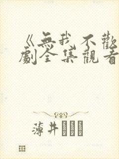 《无我不欢》短剧全集观看免费封面