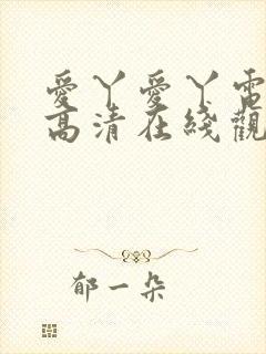 爱丫爱丫电视剧高清在线观看