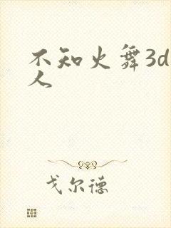 不知火舞3d同人