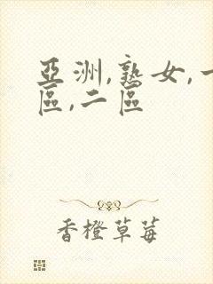 亚洲,熟女,一区,二区