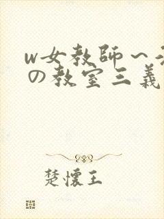 w女教师～淫辱の教室三义