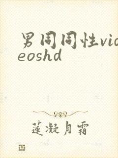 男同同性videoshd封面