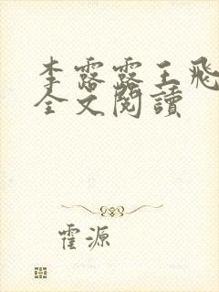 李露露王飞在线全文阅读