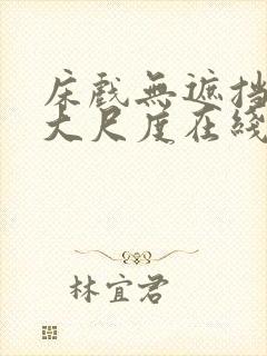 床戏无遮挡激情大尺度在线观看喷水