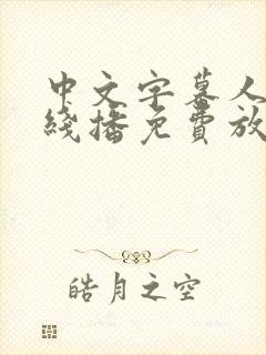 中文字幕人妻在线播免费放