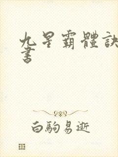 九星霸体诀,听书