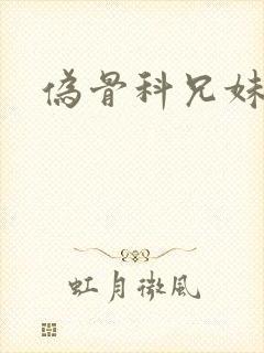 伪骨科兄妹高h