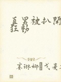 直男被扒开双腿狂动
