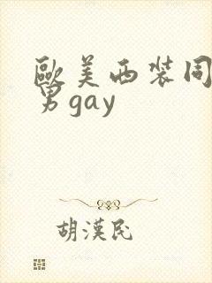 欧美西装同性猛男gay