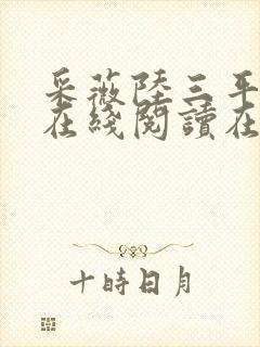 采薇陆三平阿铭在线阅读在人间封面