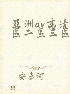 亚洲av高清一区二区三区