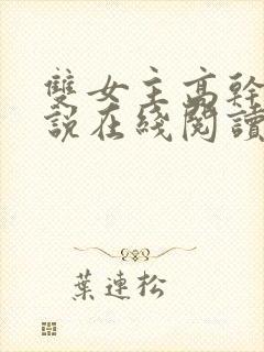 双女主高干文小说在线阅读