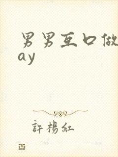 男男互口做爰gay