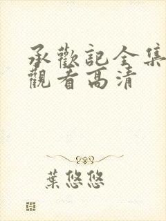 承欢记全集免费观看高清