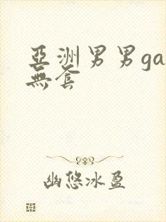 亚洲男男gay无套