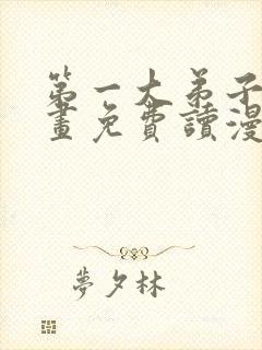 第一大弟子漫画画免费读漫画在线观