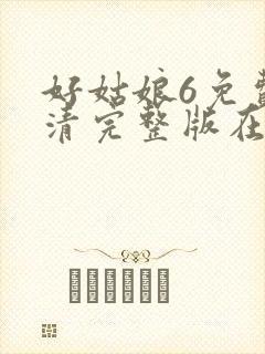 好姑娘6免费高清完整版在线观看