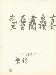 我在黄泉有座房免费阅读全文
