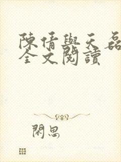 陈倩与天磊小说全文阅读封面