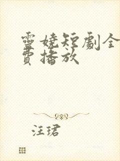 灵娆短剧全集免费播放
