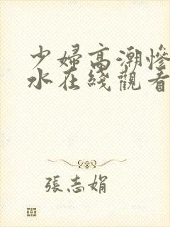 少妇高潮惨叫喷水在线观看
