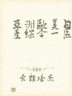 亚洲欧美日韩国产综合一区