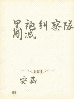 黑袍纠察队 无删减封面