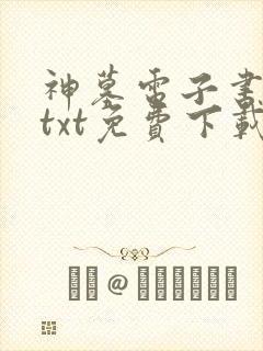神墓电子书下载txt免费下载