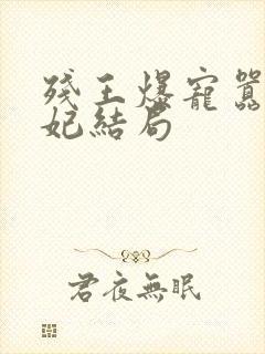 残王爆宠嚣张医妃结局