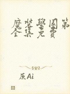 魔装学园第二季全集免费