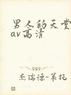 男人的天堂亚洲av高清