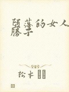 堕落的女人黑濑胜子