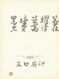 黑暗荣耀第二季免费高清在线观看