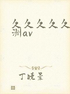 久久久久久久亚洲av封面